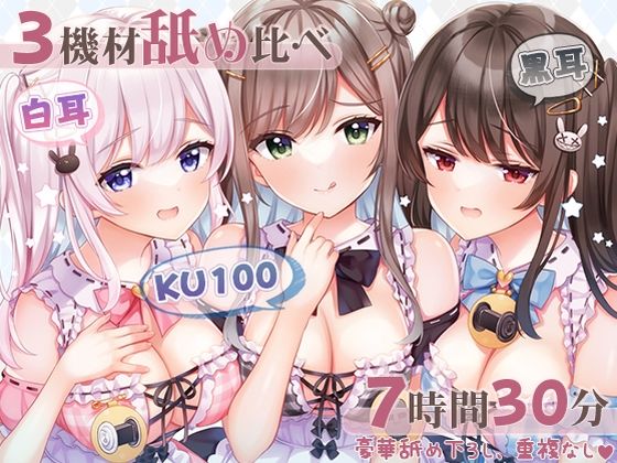 【超舐め特化/約7時間30分】完全舐め下ろし☆蕩ける耳舐めマッサージ聴き比べ【機材3種比較耳舐め】(シロクマの嫁) - FANZA同人