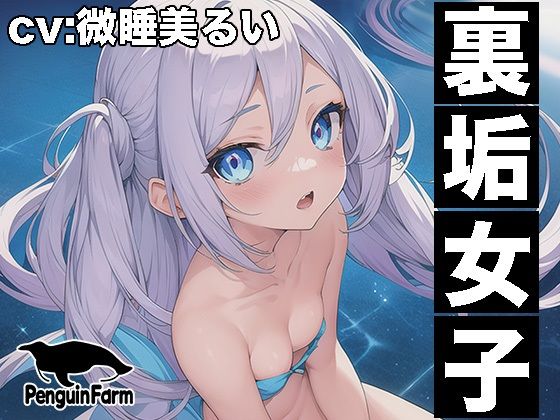 【実演オナニー】裏垢女子◆連続絶頂クチュグチュ潮吹き◆微睡美るい◆(Penguin Farm) - FANZA同人