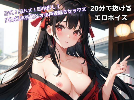 即尺！即ハメ！即中出し！ 生意気JK仲居とオホ声理解らセックス(アトリエうらじ) - FANZA同人