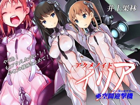 アクメノイド・イリア《催●音声》(Hypnotic_yanh) - FANZA同人