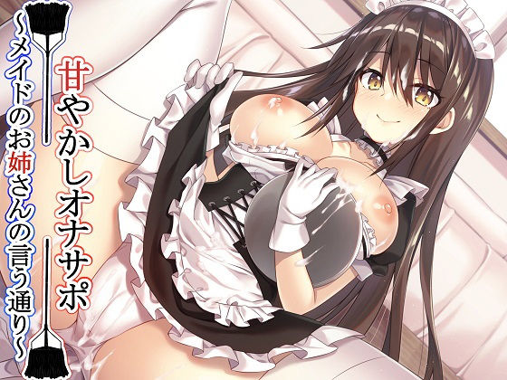 【新作100円】【全編バイノーラル】 甘やかしオナサポ〜メイドのお姉さんの言う通り〜【ボイス40分強】(玄姫屋) - FANZA同人