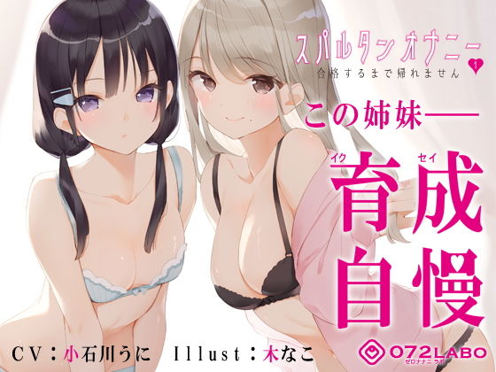 【新法】少子化対策★姉妹によるゲーム式訓練制度「スパルタンオナニー01」〜合格するまで帰れません〜【移動式シコシコボイス】(072LABO) - FANZA同人