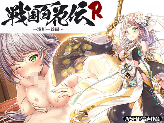 【戦国百花伝】滝川一益編(戦国百花伝【公式】) - FANZA同人