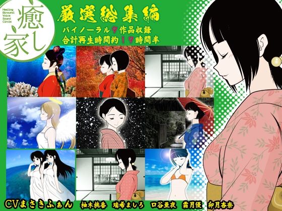 癒し家厳選総集編(癒し家) - FANZA同人