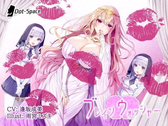 【催●音声】ブレインウォッシャー(［Dot-Space］) - FANZA同人