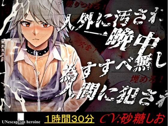 【輪●＋精液いじめ】『群れテ蠢ク』四人の人間と壮絶な心霊体験に白濁と屈辱で塗り潰された女子校生『UNescapism heroine』CASE:水上汐奈【ドラマCD】(【BLUE Clover PROJECT】) - FANZA同人