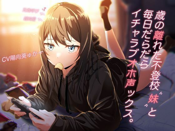 【オホ声オンリー】歳の離れた不登校妹と毎日だらだらイチャラブオホ声ックス。【スタジオKU100】(クラウンタニシ) - FANZA同人