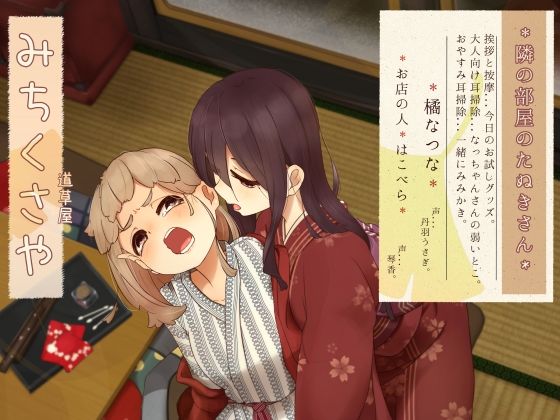 【お隣り耳噛み】道草屋 なつな2 隣の部屋のたぬきさん。【お隣り耳かき】(桃色CODE) - FANZA同人