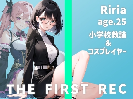 【教師×レイヤー=最強属性】「コスプレをすると開放的になっちゃうんです…」りりあ/25歳/小学校教諭・週末コスプレイヤー【THE FIRST REC】 [モシモセカイ] | DLsite 同人 - R18