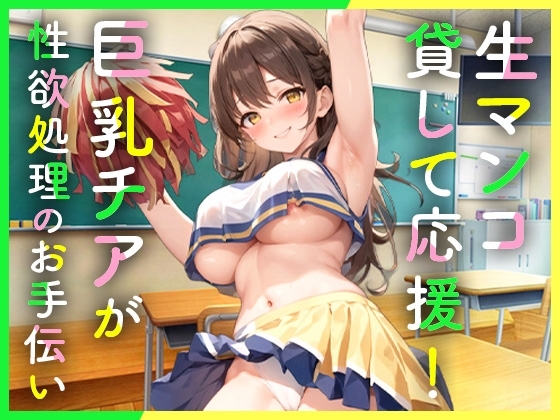 クラスの巨乳チアガールは性欲処理のため僕だけに生マンコを貸して応援してくれる [えぬる工房] | DLsite 同人 - R18