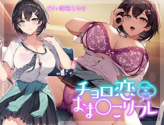チョロ恋おま○こリフレ [青春×フェティシズム] | DLsite 同人 - R18