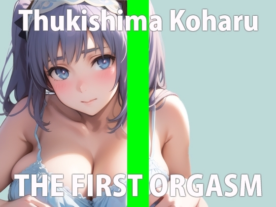 【初ガチ実演オナニー】恥ずかしいよ...いっぱいイっちゃってごめんなさい...THE FIRST ORGASM【月島 こはる】 [さくらんぼいす] | DLsite 同人 - R18