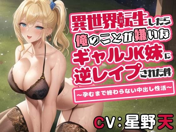 異世界転生したら俺のことが嫌いなギャルJK妹に逆レイプされた件～孕むまで終わらない中出し性活～ [巨乳大好き屋] | DLsite 同人 - R18