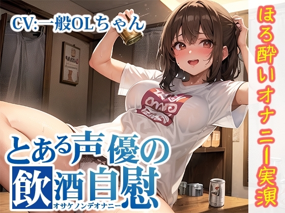 【ほろ酔いオナニー実演】とある声優の飲酒自慰【一般OLちゃん】 [いんぱろぼいす] | DLsite 同人 - R18