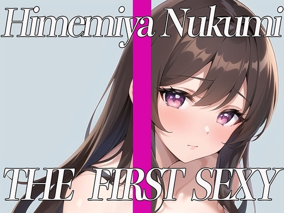 【ほろ酔い寸止め電マでガチ実演オナニー】✨ THE FIRST SEXY✨姫宮ぬく美✨ [オナニーの恋人] | DLsite 同人 - R18
