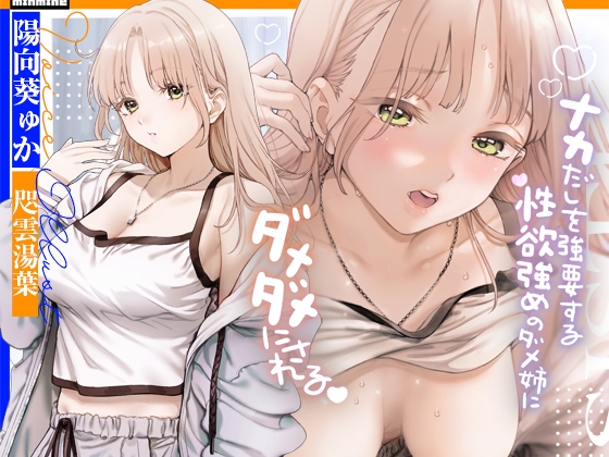 【吐息エッチ】中出しを強要する性欲強めのダメ姉にダメダメにされる。【KU100】 [minmine] | DLsite 同人 - R18