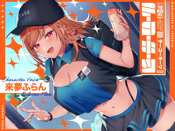 テーコーキーツ  【バイノーラル】 [インゴヒゴ] | DLsite 同人 - R18