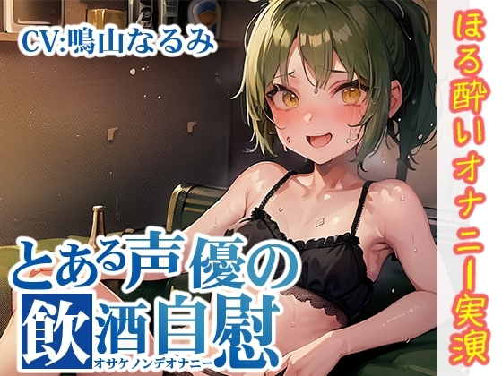 【ほろ酔いオナニー実演】とある声優の飲酒自慰【鳴山なるみ】 [いんぱろぼいす] | DLsite 同人 - R18