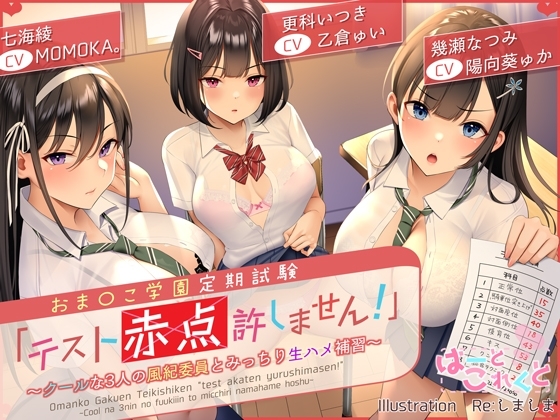 【台本付】おま〇こ学園定期試験「テスト赤点許しません!」～クールな3人の風紀委員とみっちり生ハメ補習～【低音×ダウナー×正統派3種のクール!/KU100】 [はーとこれくと] | DLsite 同人 - R18