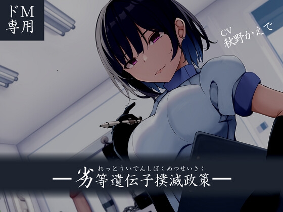 【ドM向け】劣等遺伝子撲滅政策 [妄想解放戦線] | DLsite 同人 - R18