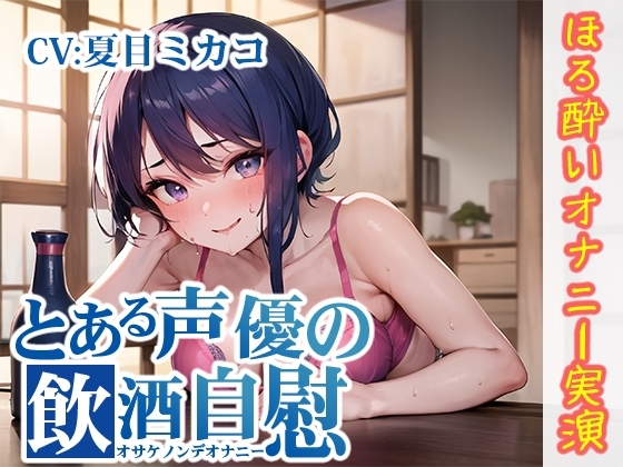 【ほろ酔いオナニー実演】とある声優の飲酒自慰【夏目ミカコ】 [いんぱろぼいす] | DLsite 同人 - R18