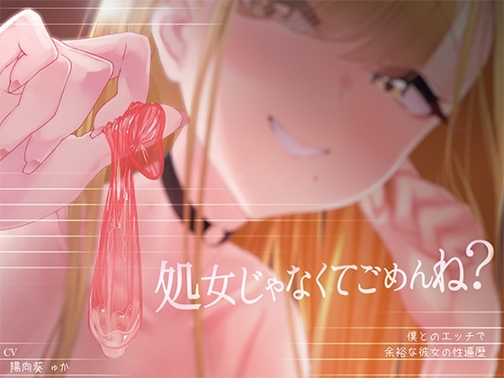 【密着囁き】処女じゃなくてごめんね?～僕とのエッチで余裕な彼女の性遍歴【回想NTR】 [ふぁんしー探偵団] | DLsite 同人 - R18