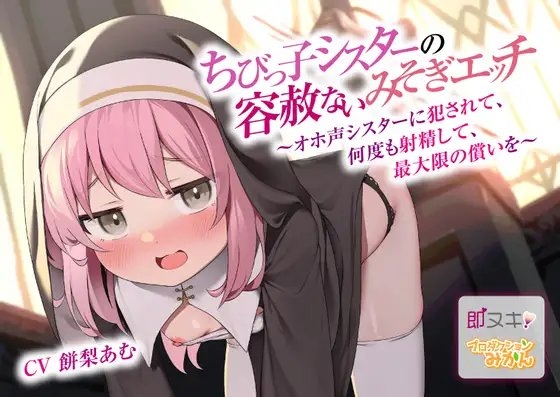 【即ヌキ110円】ちびっ子シスターの容赦ないみそぎエッチ～オホ声シスターに犯されて、何度も射精して、最大限の償いを～【バイノーラル】 [プロダクションみかん] | DLsite 同人 - R18