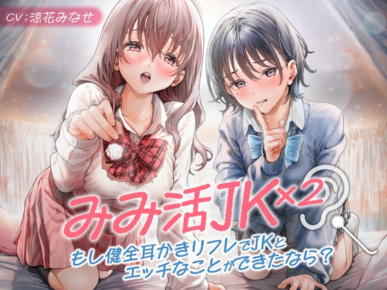 みみ活JK×2 -もし健全耳かきリフレでJKとエッチなことができたなら? [制服days(旧:甘声)] | DLsite 同人 - R18