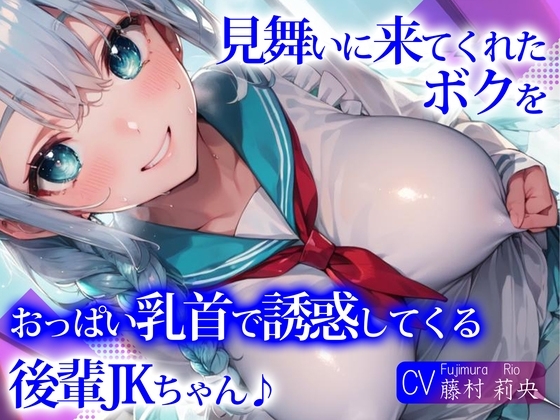 【期間限定77円】見舞いに来てくれたボクを、おっぱい乳首で誘惑してくる後輩JKちゃん♪ [ご奉仕プレイ] | DLsite 同人 - R18