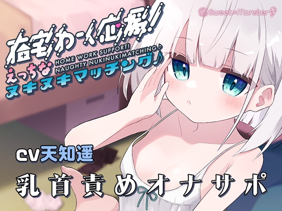 在宅わーく応援えっちなヌキヌキマッチング♪～しいなちゃんの乳首&amp;耳責め～ [SWEET×MONSTER] | DLsite 同人 - R18