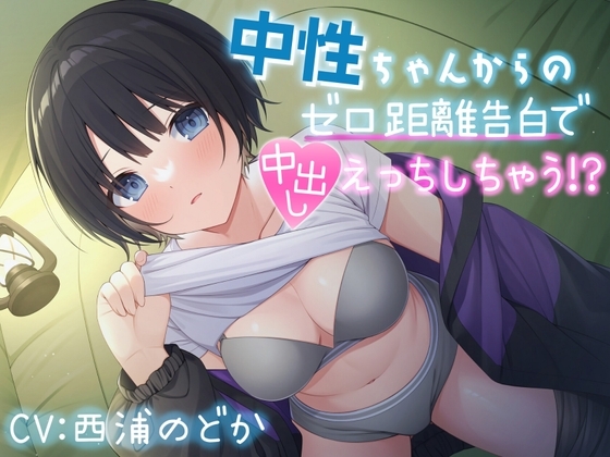 【背徳キャンプえっち】中性ちゃんからのゼロ距離告白で中出ししちゃう⁉ [しのびごえ] | DLsite 同人 - R18