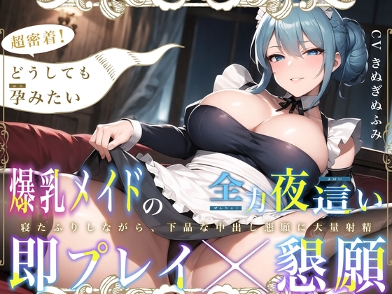 【期間限定110円!】超密着!どうしても孕みたい低音爆乳メイドの全力夜這い～寝たふりしながら、下品な中出し懇願に大量射精～【即プレイ×懇願】 [欲情エトワール] | DLsite 同人 - R18