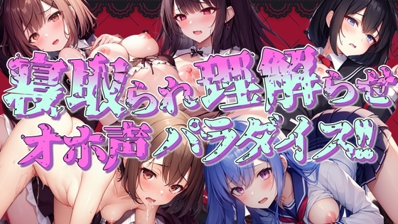 【期間限定100円!!】寝取られ・理解らせオホ声パラダイス!! [ぞんげばーす] | DLsite 同人 - R18