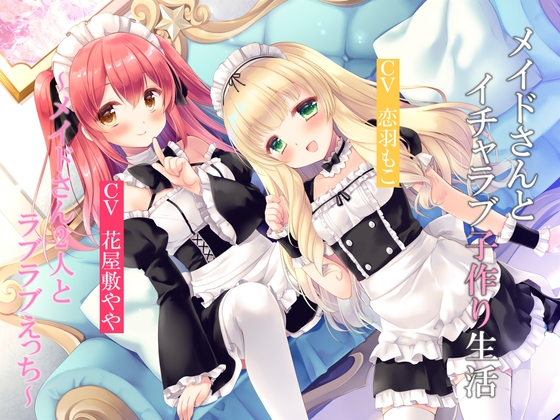 【全編3P】メイドさんとイチャラブ子作り生活～メイドさん2人とラブラブえっち～【KU100】 [暗黒大要塞鮭] | DLsite 同人 - R18