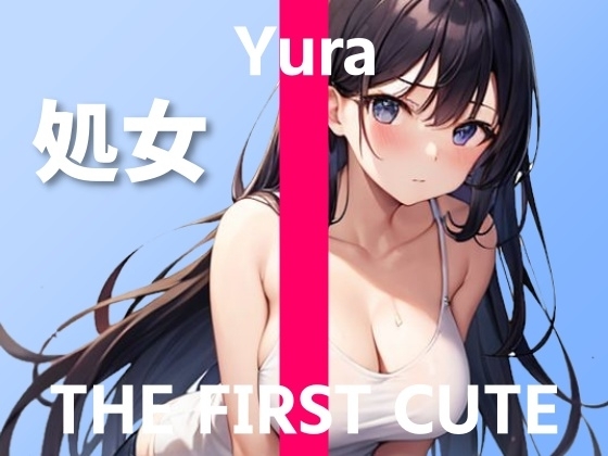 【女子校通い処女大学生のオナニー実演】可愛い声+オホ声のハーモニー～THE FIRST CUTE【ゆら】～ [ぴゅあくまがーる] | DLsite 同人 - R18
