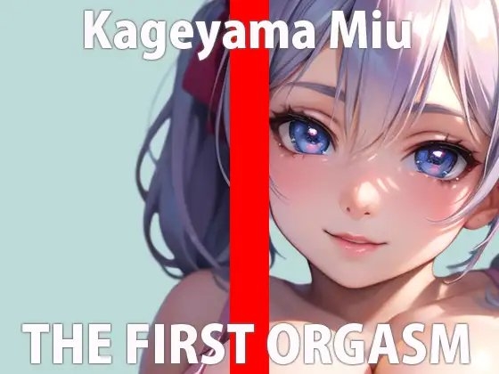 【初ガチ実演オナニー】気持ちよすぎてダメなの…もっとみんなに聞いて欲しいな…THE FIRST ORGASM【影山 みう】 [さくらんぼいす] | DLsite 同人 - R18