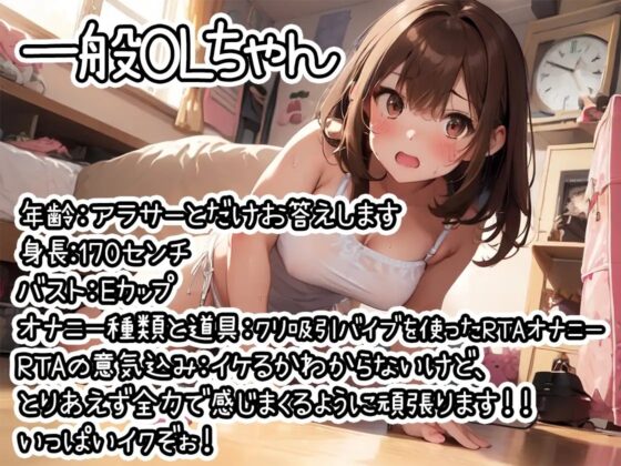【オナニーRTA実演】やはり声優の20分間リアルタイムアタックオナニーはまちがっていない。【一般OLちゃん】 [いんぱろぼいす] | DLsite 同人 - R18