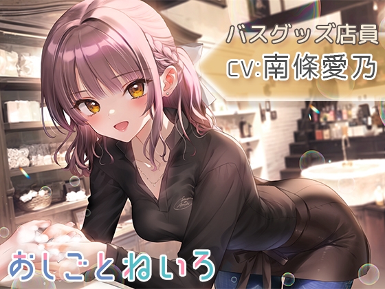 【シャンプー・泡風呂・耳かき】おしごとねいろ ～バスグッズ店員編～【CV.南條愛乃】 [kotoneiro] | DLsite 同人 - R18