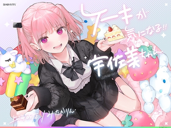 ケーキが気になる!! 宇佐美ちゃん〜糖度1000パー♪平和な日常・お漏らしするまで突かれて絶頂♪令和最強喘ぎ声!誘い受け禁止の恥ずか死寸前赤面変態リクエスト!!〜 [上海飯店] | DLsite 同人 - R18