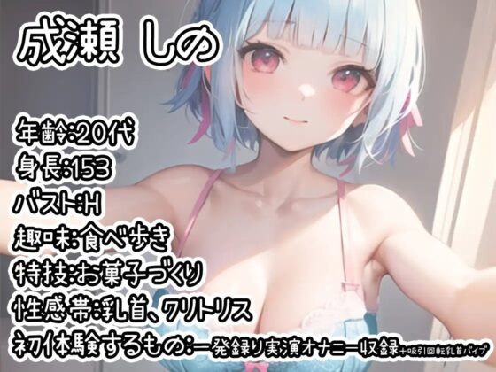 【初体験オナニー実演】THE FIRST DE IKU【成瀬しの】 [いんぱろぼいす] | DLsite 同人 - R18
