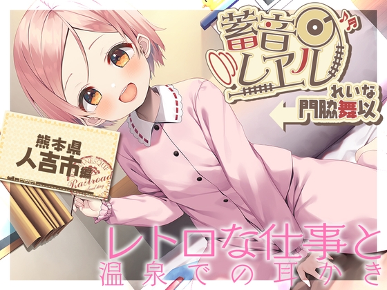 【朴の木製の耳かき・もちつき】蓄音レヱル ～ れいな～【CV.門脇舞以】 [RaRo] | DLsite 同人 - R18