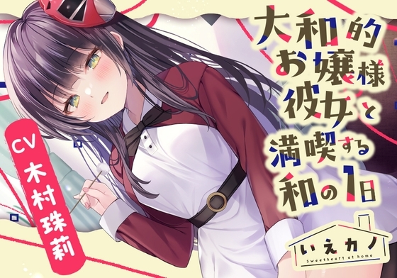【梵天竹耳かき・肩&amp;首回りマッサージ】いえカノ～大和的お嬢様彼女と満喫する和の一日～【CV.木村珠莉】 [RaRo] | DLsite 同人 - R18