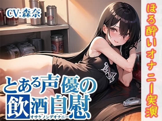 【ほろ酔いオナニー実演】とある声優の飲酒自慰【森奈】 [いんぱろぼいす] | DLsite 同人 - R18