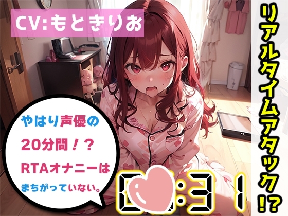 【オナニーRTA実演】やはり声優の20分間リアルタイムアタックオナニーはまちがっていない。【もときりお】 [いんぱろぼいす] | DLsite 同人 - R18