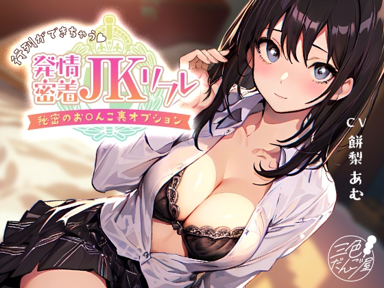 【密着×耳舐め】行列ができちゃう♪発情密着JKリフレ～秘密のお〇んこ裏オプション～ [三色だんご屋] | DLsite 同人 - R18