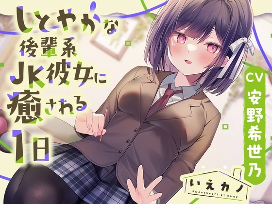 【光る耳かき・炭酸泡耳マッサージ】いえカノ～しとやかな後輩系JK彼女に癒される一日～【CV.安野希世乃】 [RaRo] | DLsite 同人 - R18