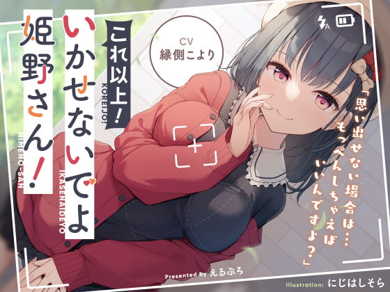 これ以上!いかせないでよ姫野さん! [萌えCute!] | DLsite 同人 - R18