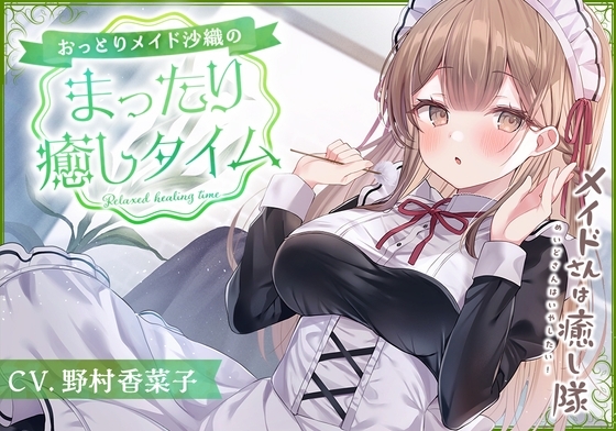 【メイドASMR】メイドさんは癒し隊～おっとりメイドのまったり癒しタイム～【CV.野村香菜子】 [RaRo] | DLsite 同人 - R18