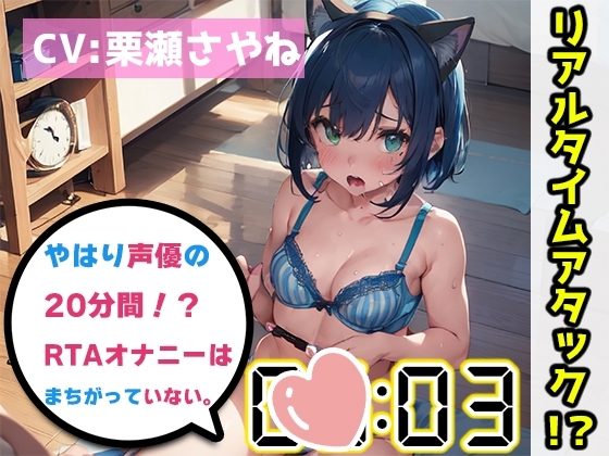 【オナニーRTA実演】やはり声優の20分間リアルタイムアタックオナニーはまちがっていない。【栗瀬さやね】 [いんぱろぼいす] | DLsite 同人 - R18