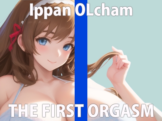 【初ガチ実演オナニー】いっぱい気持ちよくなりたいの...ちゃんと聞いてて...THE FIRST ORGASM【一般OLちゃん】 [さくらんぼいす] | DLsite 同人 - R18